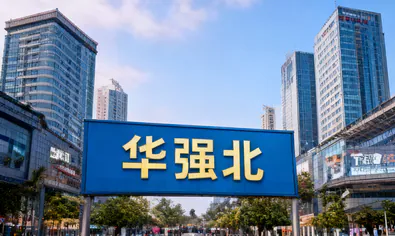 华强北 Huaqiangbei