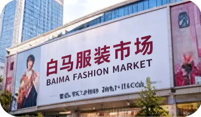 白马服装市场 Baima Clothing Market