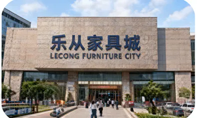 乐从家具城 Lecong Furniture City