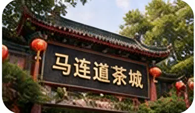 马连道茶城 Maliandao Tea Market
