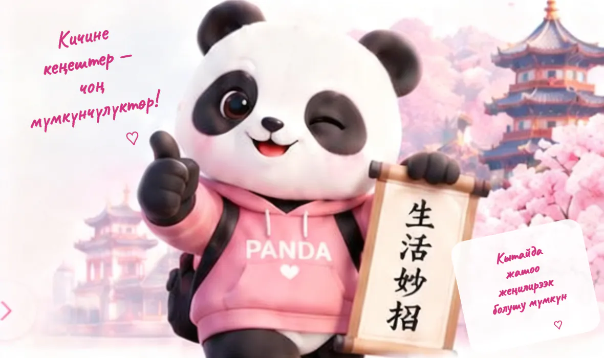 Кытай пейзажынын фонунда кызгылт худи кийген PANDA пандасы