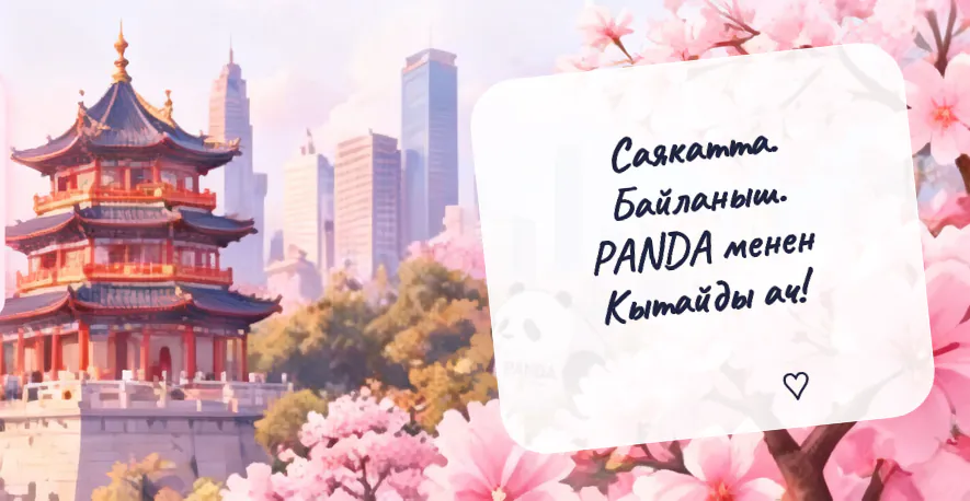Саякаттаңыз. Баарлашыңыз. PANDA менен Кытайды ачыңыз!