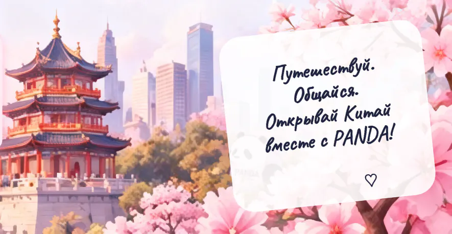 Путешествуй. Общайся. Открывай Китай вместе с PANDA!