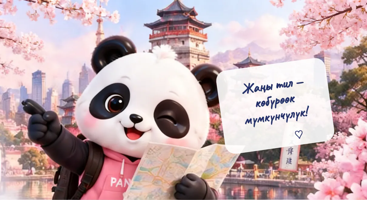 Кытай шаарынын фонунда карта кармаган панда